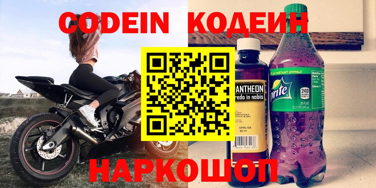Кодеин Purple Drank Кондопога
